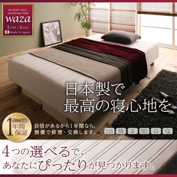 種類豊富な日本製マットレスベッド「Waza(ワザ)」