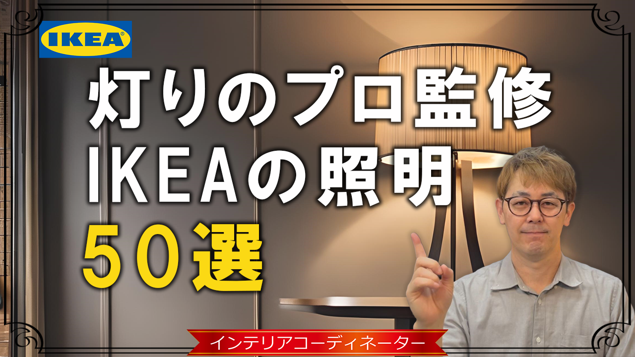 【IKEA】全部屋に置きたい！照明コンサルタントが監修するおすすめのランプ50選！ – インテリア王国