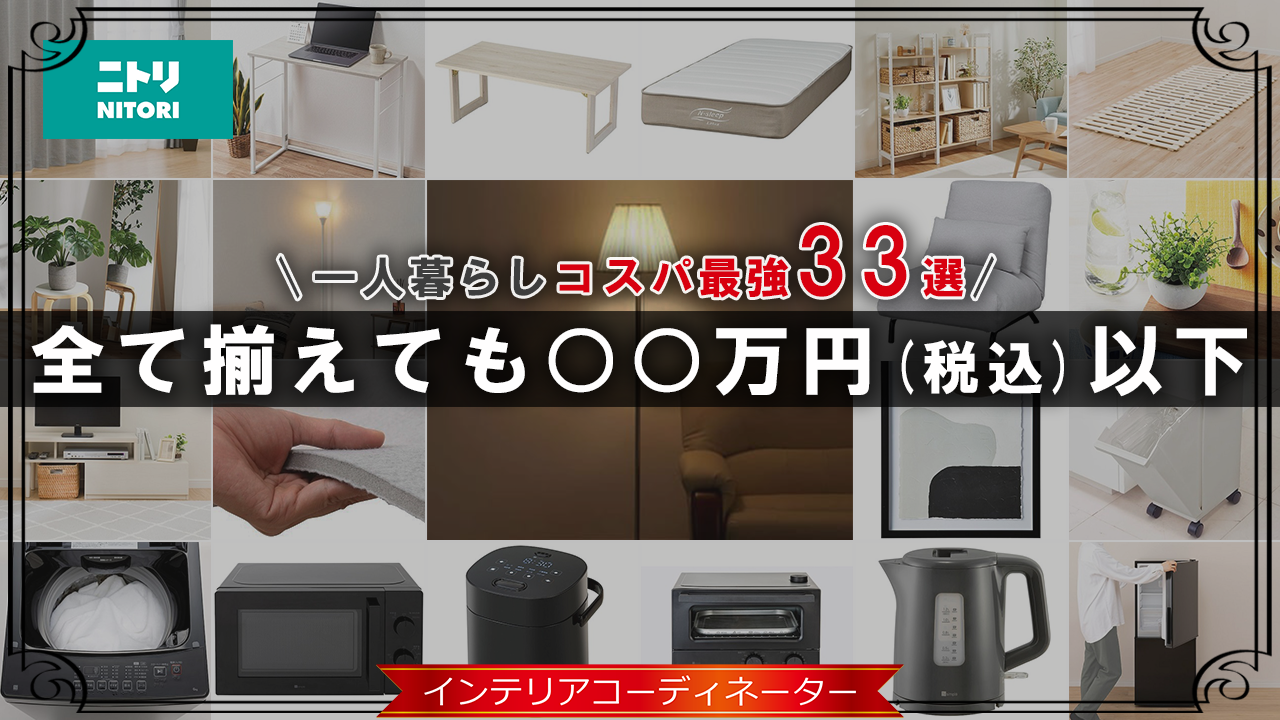 2025年】一人暮らし向け「ニトリでおすすめの家具家電」33選